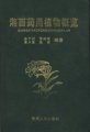 (image for) An Introduction to Medicinal Plants in West Hunan (Used) (One Copy)