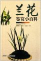 Little Encyclopedia on Orchids Appreciation(LAN HUA XIAO BAI KE)