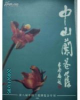 (image for) Collection of Zhongshan Orchids(ZHONG SHAN LAN HUA JI)