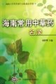 (image for) A Checklist of Common Chinese Medicinal Herbs in Hainan（E-book)