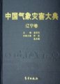 (image for) Encyclopedia of Meteorological Disasters in China—Liaoning(Zhongguo Qixiang Zaihai Dadian-Liaoning)