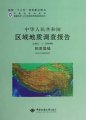 (image for) Report of Regional Geological Survey of China: Pa Du Cuo