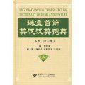 (image for) English-Chinese and Chinese-English Dictionary of Gems and Jewelry vol 2