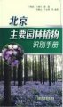 (image for) Identification Manual of Major Garden Plant in Beijing
