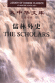 (image for) (Library of Chinese Classics)The Scholars（ 3 volumes）