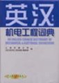 (image for) An English-Chinese Dictionary of Mechanical and Electrical Engineering