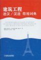 (image for) Chinese-French/French-Chinese Dictionary of Construction Engineering Dictionnaire D Usage Courant Francais-Chinois/Chinois-Francais Des Travaux De Construction