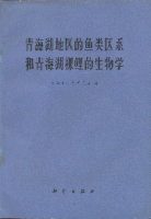 (image for) Gymnocypris przewalskii przewalskii (Kessler) in the Region of Qinghai Lake （Used）（Qinghaihu Diqude Yulei Quxi He Qinghaihu Luoli de Shengwuxue）
