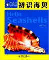 (image for) Hello Seashell