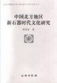 (image for) A Study on the Neolithic Cultures of Northern China(ZHONGGUO BEIFANG DIQU XINSHIQISHIDAI WENHUAYANJIU)
