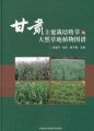 (image for) Atlas of Main Cultivated Herbage and Natural Grassland Plants in Gansu Province