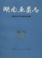 (image for) Fishes of Hunan Province (Hunan Yu Lei Zhi) (Ebook only)