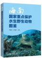 Atlas of National Key Protected Aquatic Wildlife in Hainan