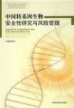 (image for) Biosafety Assessment and Risk Management for Genetically Modified Organisms in China