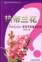 (image for) Tropical orchids: The flowers experts answering questions(RE DAI LAN HUA: YANG HUA ZHUAN JIA JIE HUO DA YI)