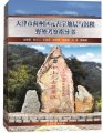 (image for) Field Guide of Stratigraphy and Sedimentary Facies of the Proterozoic in Jizhou District, Tianjin