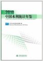 (image for) China Water Statistical Yearbook 2010