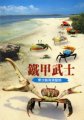 (image for) Coastal Crabs of Dongsha Island