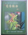 (image for) Orchid Fragrance of Zhenhai(LAN XIANG ZHEN HAI)