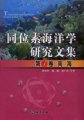 (image for) Collectanea of Isotope Oceanography (Tongweisu Haiyangxue Yanjiu Wenji)(Volum I: Nanhai)