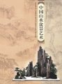 (image for) Album of Chinese Art of Landscape Pengjing