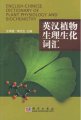 (image for) English-Chinese Dictionary of Plant Physiology and Biochemistry