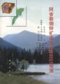 (image for) The Ashele Cu-Zn Deposit and Three-dimensional Localization Prognosis (Ashele Tongxin Kuangchuang Ji Sanwei Dingwei Yuce)
