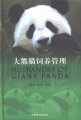 (image for) Husbandry of Giant Panda
