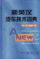 (image for) A New English-Chinese Dictionary of Automotive Engineering