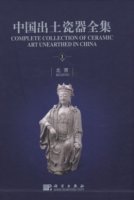 (image for) Complete Collection of Ceramic Art Unearthed in China (Volume 1) - Beijing