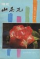 (image for) Zhejiang Camellia (Zhejiang Shanchahua)(Used)
