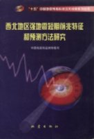 (image for) Study on Short-term Precursory Characteristics and Prediction Methods for Strong Earthquakes in Northwest China Region （Xibei Difang Qiangdizhen Duanqi Qianzhao Tezheng He Yuce Fangda Yanjiu）