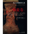 (image for) Gems of Beijing Cultural Relics Series: Pottery and Porcelain (2)