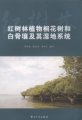 (image for) Mangrove Plant Avicennia Marina, Aegiceras Corniculatum and Its Wetland System （Hongshulin Zhiwu Tonghuashu He Baigurang Jiqi Shidi Xitong）