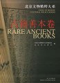 (image for) Gems of Beijing Cultural Relics Series: Rare Ancient Books