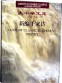 (image for) Library of Chinese Classics:Gems of Classical Chinese Poetry
