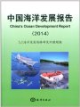 (image for) China's Ocean Development Report(2014)