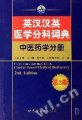 (image for) English-Chinese and Chinese-English Course-based Medical Dictionary (2nd Edition)
