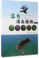 (image for) Island Flora of Wenzhou (Vol.1)