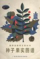 (image for) Atlas of Seeds and Fruits of Tropical and Subtropical Main Tree Species (Redai Yaredai Zhuyao Shumu Zhongzi Guoshi Tupu)