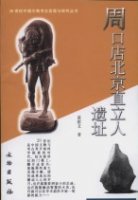 (image for) Homo Erectus Site at Zhoukoudian,Beijing