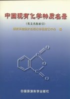 (image for) The List of Existing Chemical Substance in China(Index on English name)（Zhongguo Xianyou Huaxue Wuzhi Minglu）