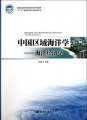 (image for) Regional Oceanography Of China Seas:Marine Economics