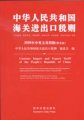 (image for) Customs Import and Export Tariff of the People's Republic of China 2009 (with a CD-ROM)
