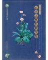 (image for) Illustrated Handbook for Medicinal Materials from Nature in Yunnan, Volume 3