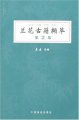 Selected collection of Ancient books on orchids(LAN HUA GU JI JIE CUI)