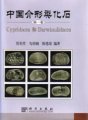 (image for) Fossil Ostracoda of China (Vol.1)-Superfamilies Cypridacea and Darwinulidacea
