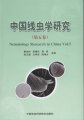 (image for) Nematology Research in China (Vol.5)