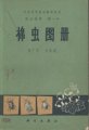 (image for) The Atlas of Cotton Pest (MIANCHONG TUZHE) (Used)