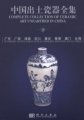 (image for) Complete Collection of Ceramic Art Unearthed in China (Volume 10) - Guangdong, Guangxi, Hainan, Sichuan Chongqing, Hong Kong, Macao and Taiwan